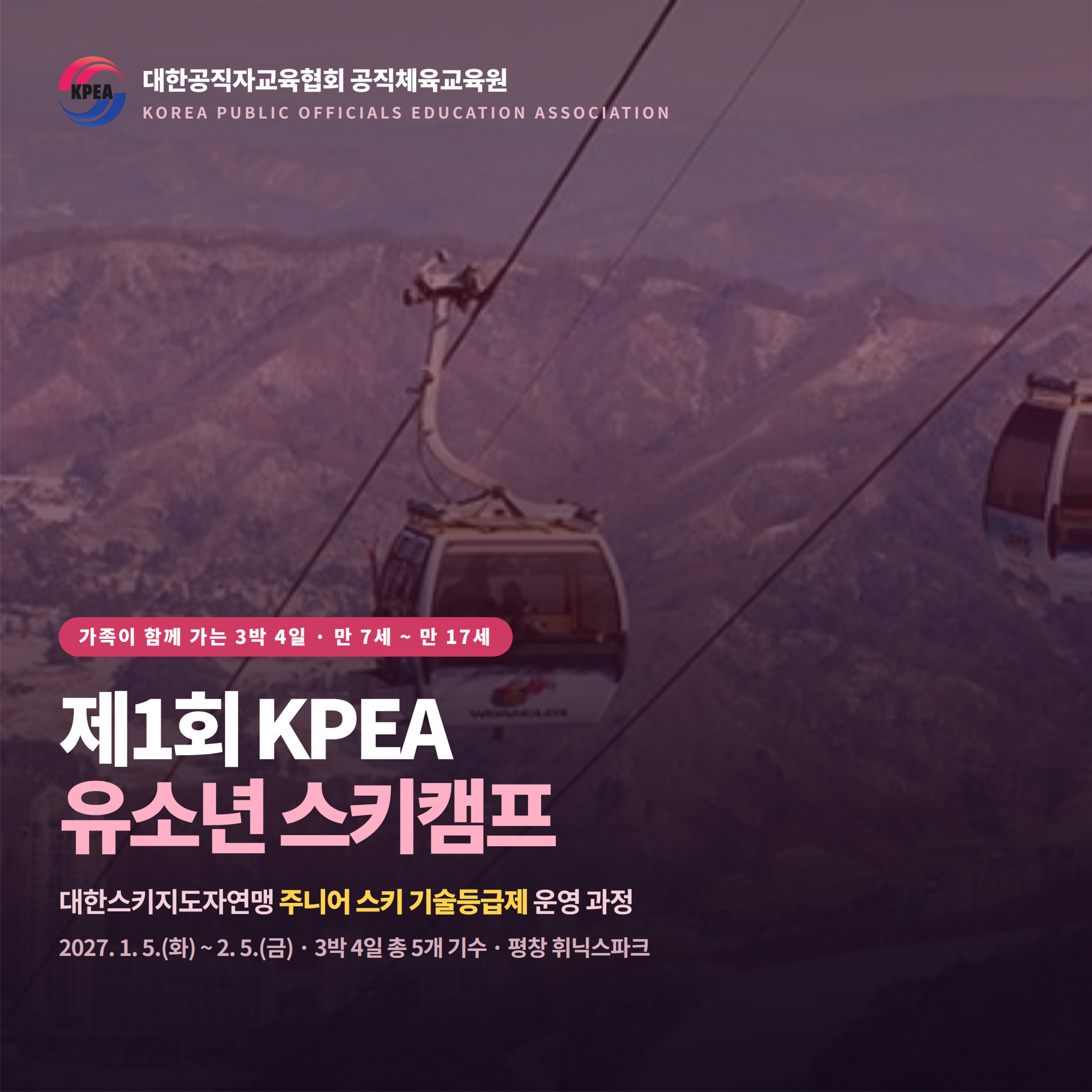 제 1회 KPEA 가족 스키 캠프 [대한스키지도자연맹 주니어기술등급제]