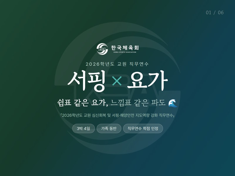 「2026학년도 교원 심신회복 및 서핑·해양안전 지도역량 강화 직무연수」