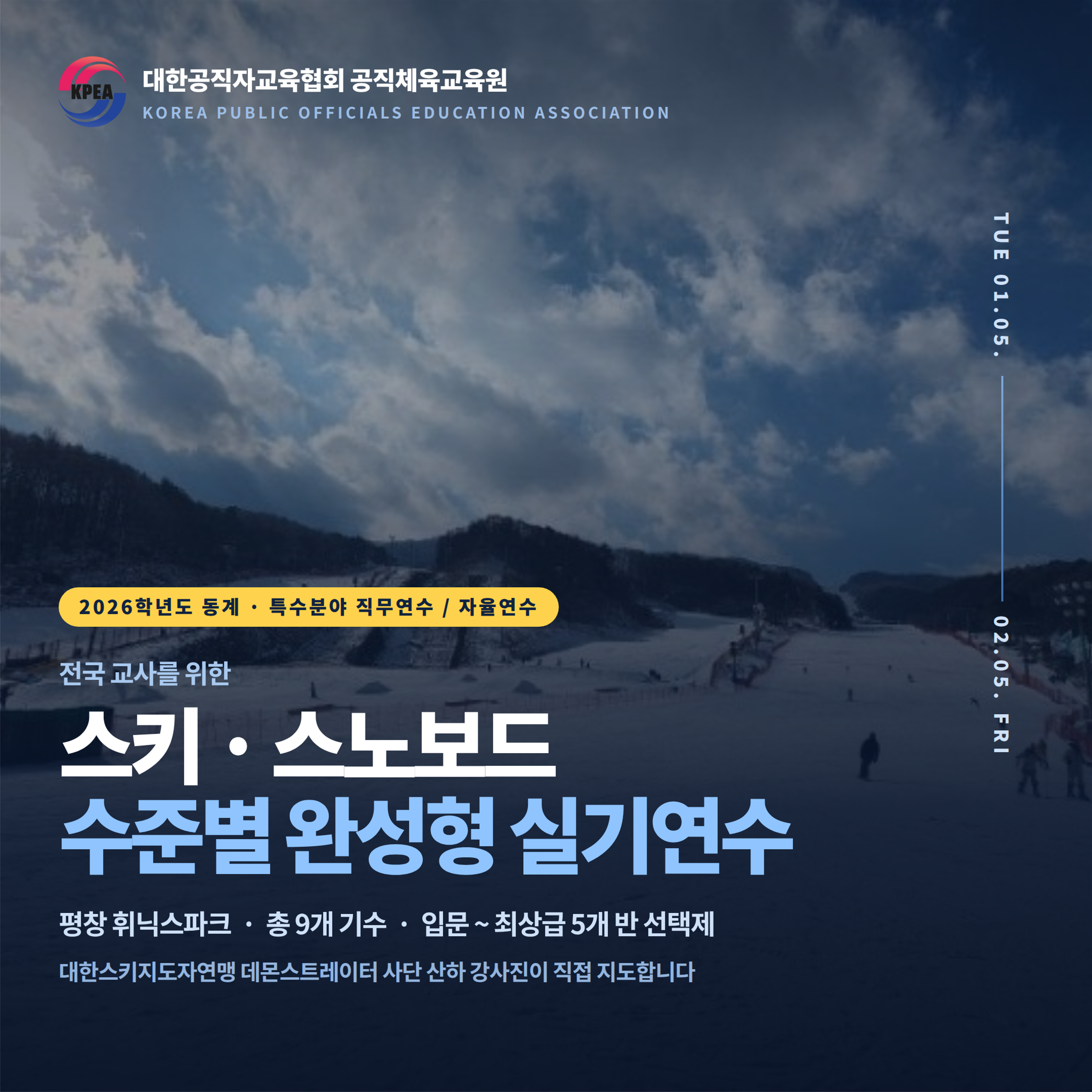 [직무연수] 2026학년도 전국 교사를 위한 스키·스노보드 수준별 완성형 실기연수 