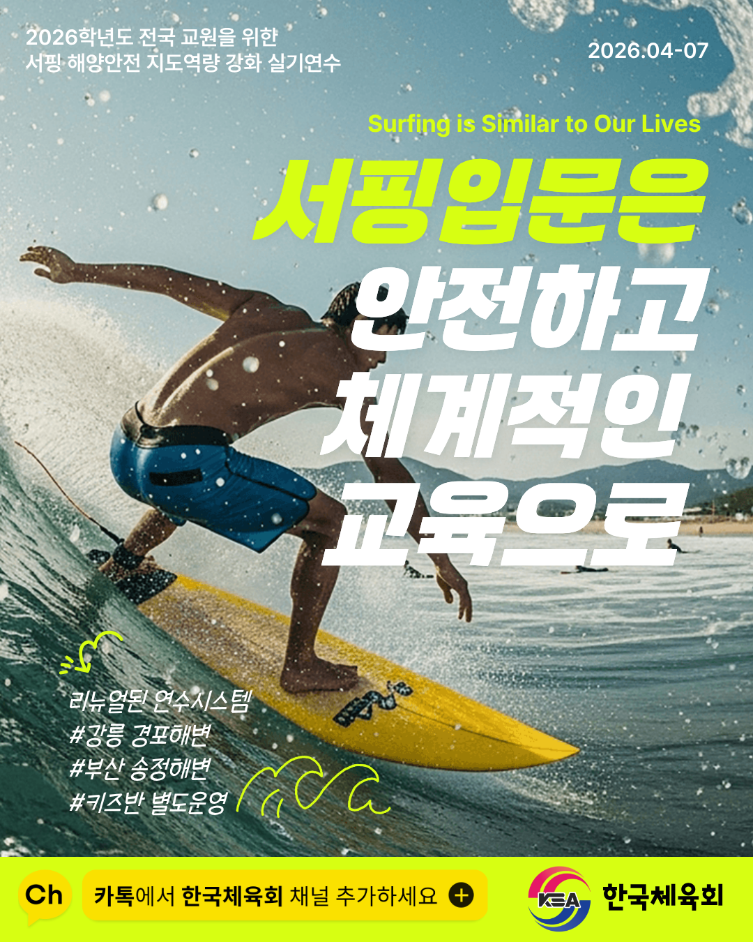 2026학년도 상반기 한국체육회 전국단위 서핑 해양안전 지도역량 강화 실기연수
