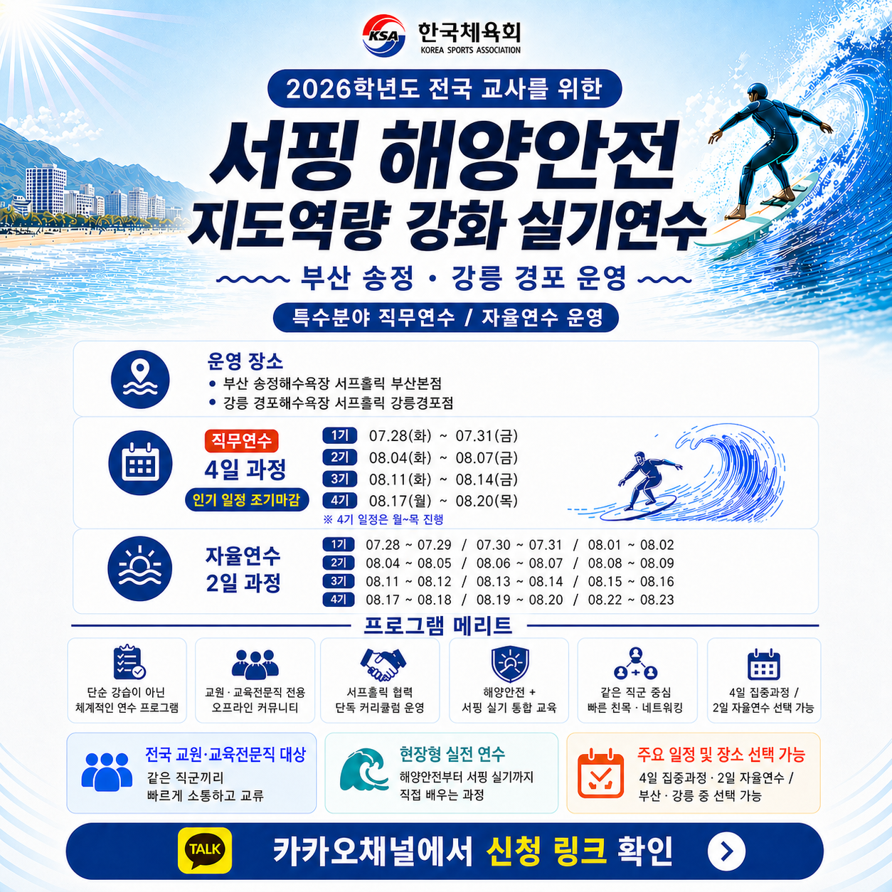 [특수분야 직무연수 / 서핑 집중과정] 「2026학년도 교원 서핑·해양안전 지도역량 강화 직무연수」